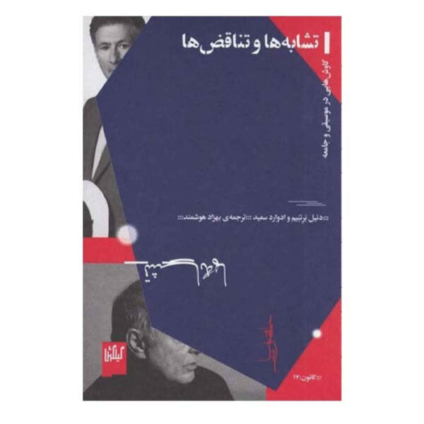 Parallels and Paradoxes by Edward Said (Farsi)