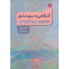 Pathways to Love by Shawn Rupp (Farsi)