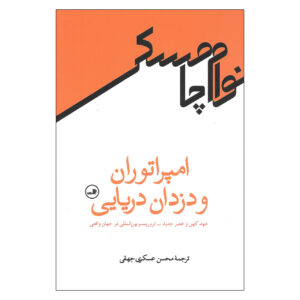 Pirates and Emperors, Old and New by Noam Chomsky (Farsi)