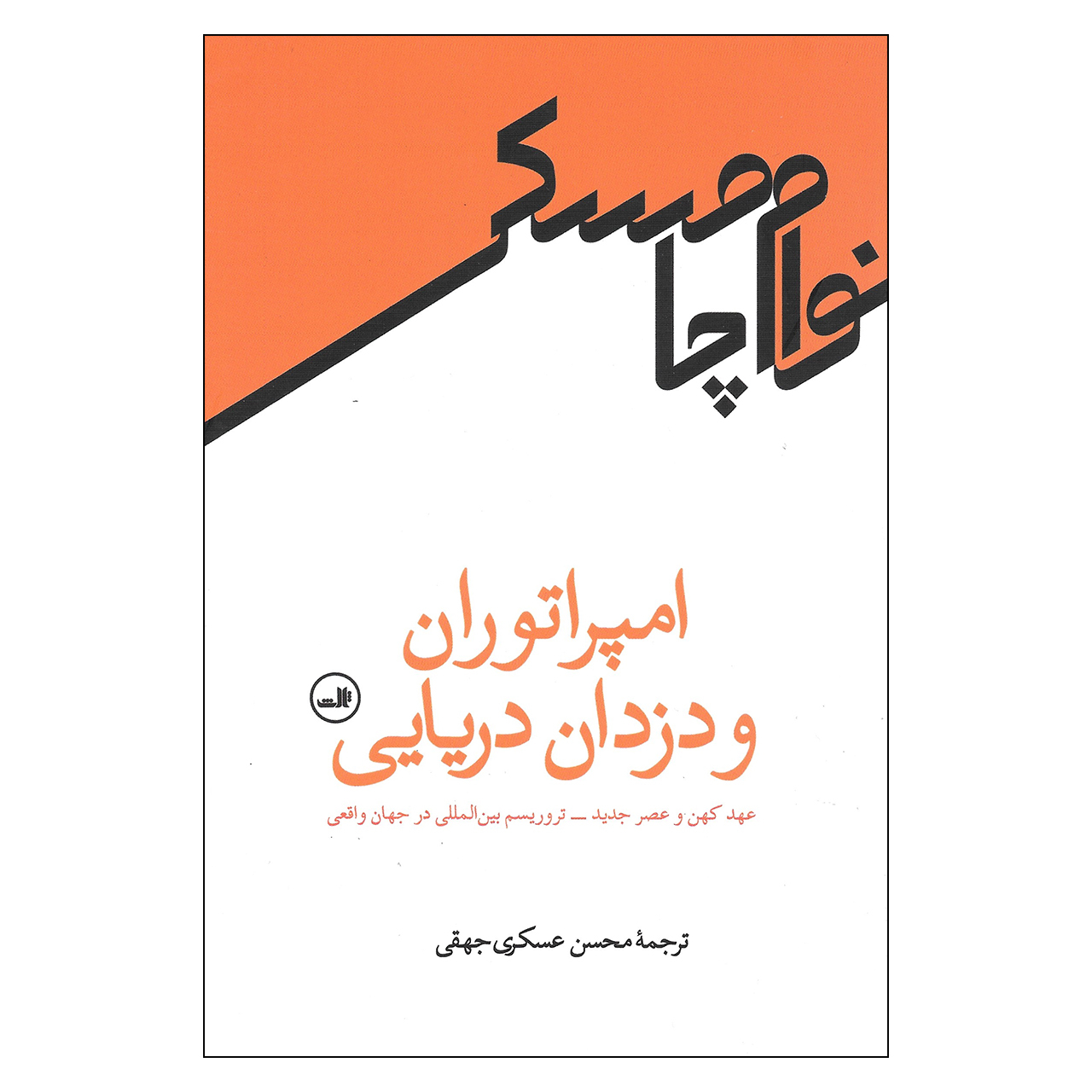Pirates and Emperors, Old and New by Noam Chomsky (Farsi)