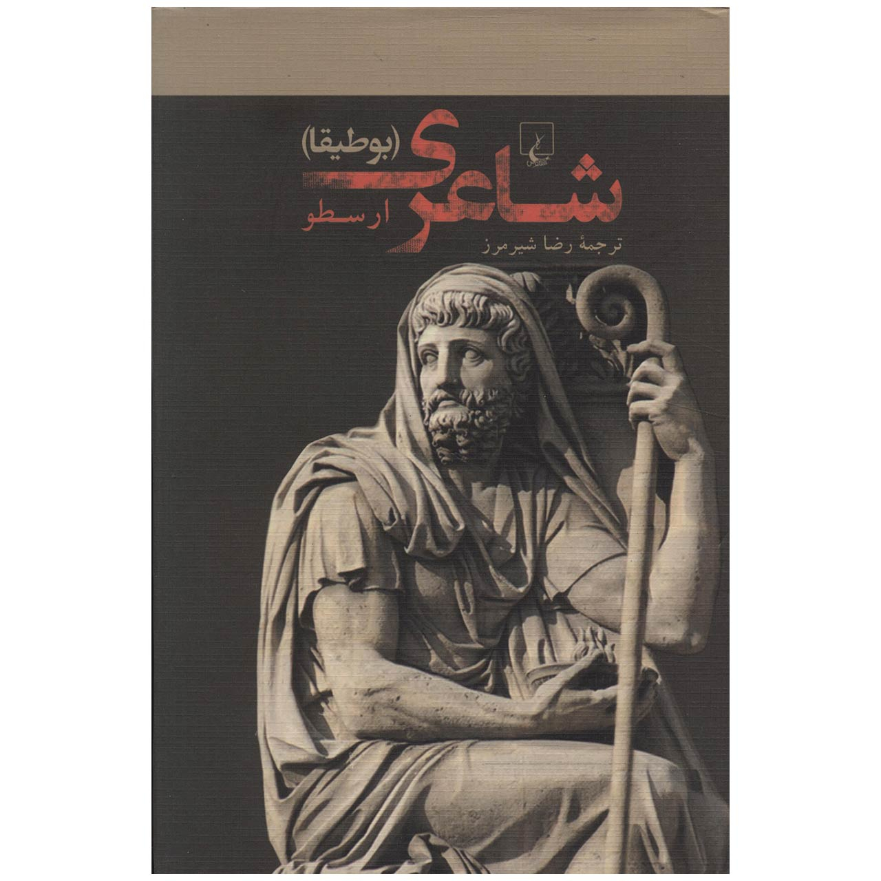 Poetics Book by Aristotle (Farsi)