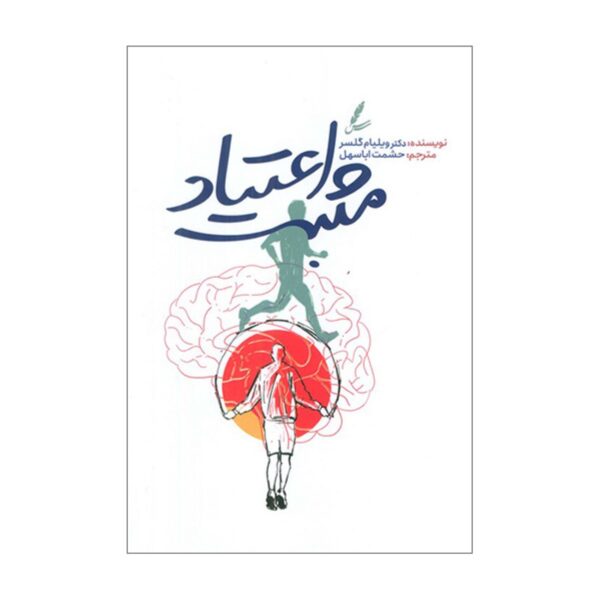 Positive Addiction by William Glasser (Farsi)