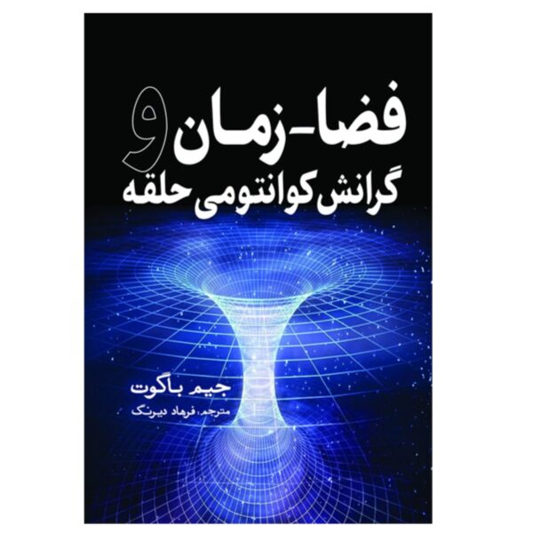 Quantum Space: Loop Quantum Gravity by Jim Baggott (Farsi)