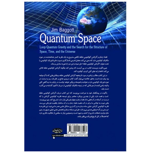 Quantum Space: Loop Quantum Gravity by Jim Baggott (Farsi)