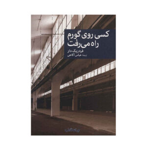 Quelqu’un marchait sur ma tombe by Frédéric Dard (Farsi)