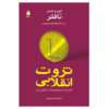 Revolutionary Wealth Book by Alvin Toffler and Heidi Toffler (Farsi)