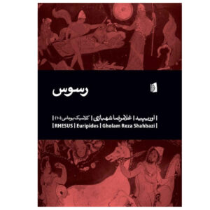 Rhesus Book by Sophocles (Farsi)