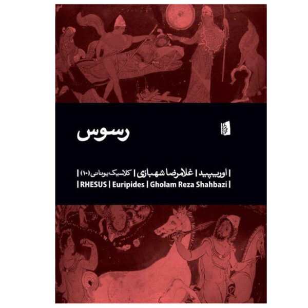 Rhesus Book by Euripides (Farsi)