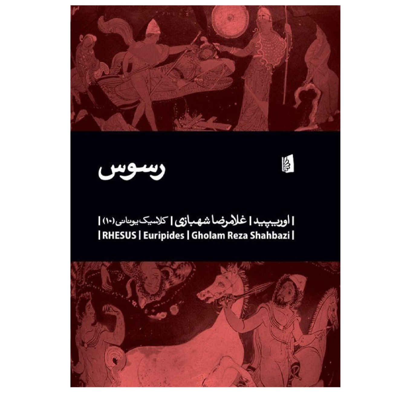Rhesus Book by Euripides (Farsi)