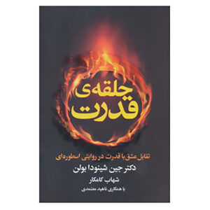Ring of Power Book by Jean Shinoda Bolen (Farsi)
