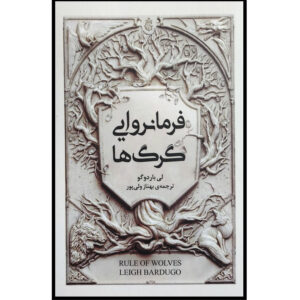 Rule of Wolves by Leigh Bardugo (Farsi)