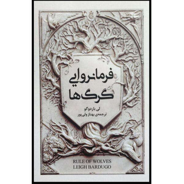 Rule of Wolves by Leigh Bardugo (Farsi)