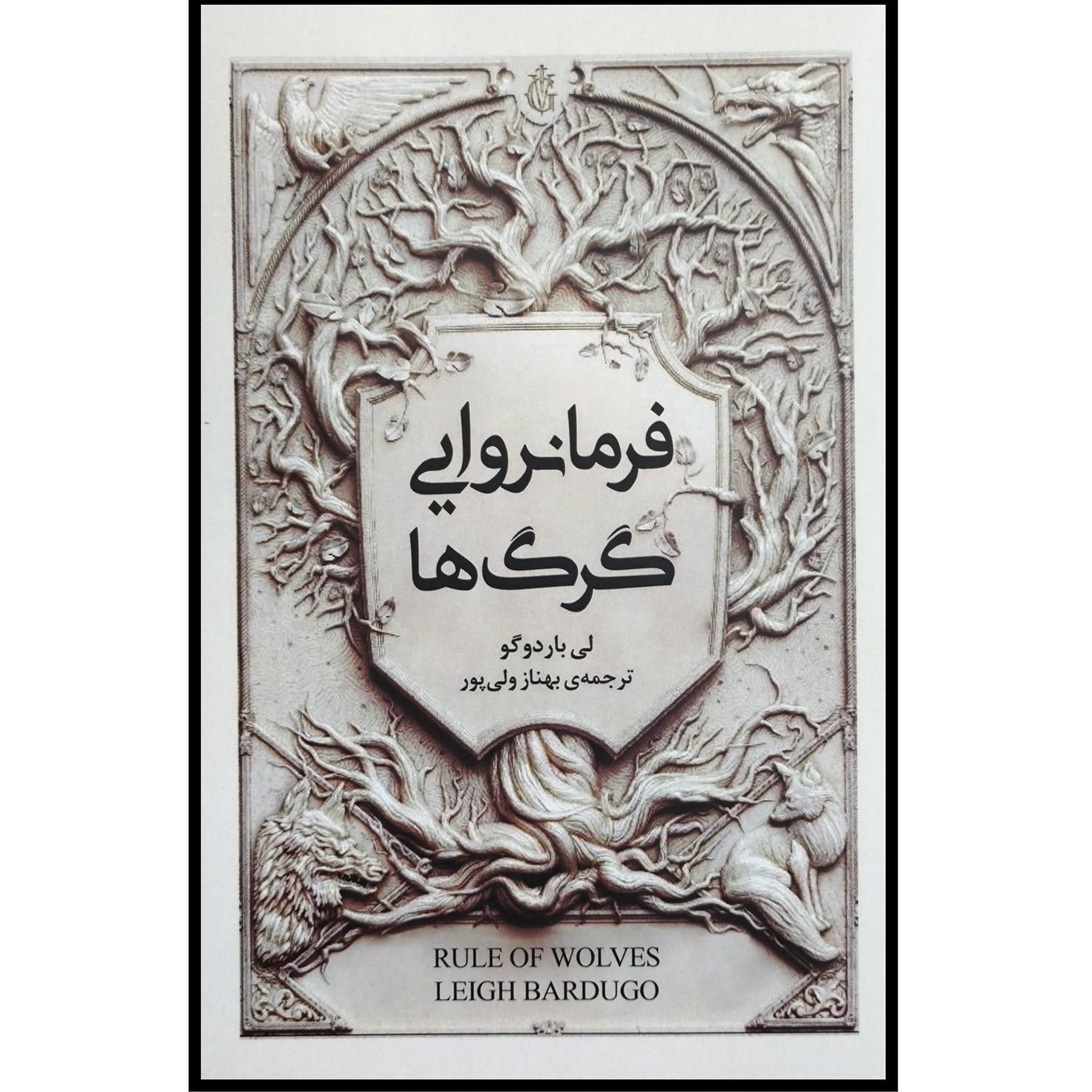 Rule of Wolves by Leigh Bardugo (Farsi)