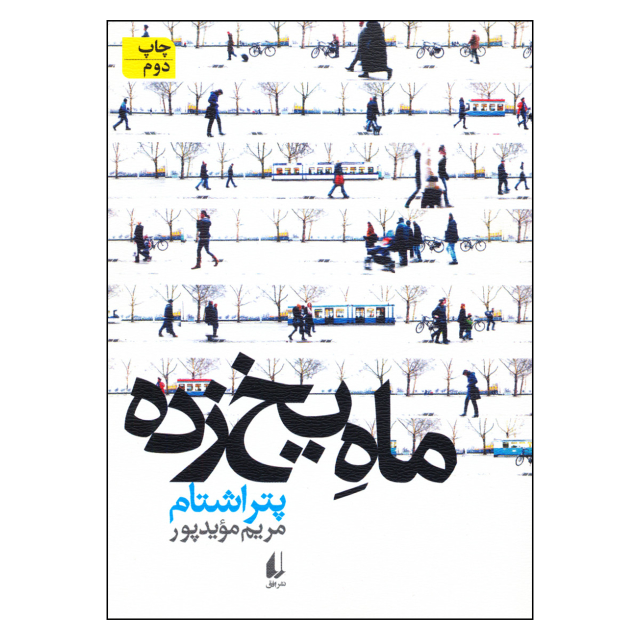 Seerücken by Peter Stamm (Farsi)