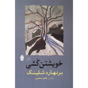 Self’s Murder by Bernhard Schlink (Farsi)