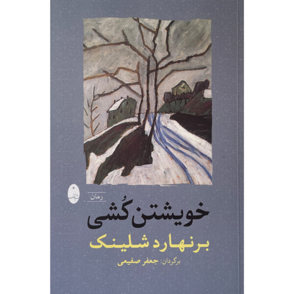 Self’s Murder by Bernhard Schlink (Farsi)