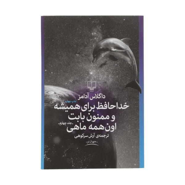 So Long, and Thanks for All the Fish by Douglas Adams (Farsi)