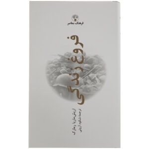 Spark of Life by Erich Maria Remarque (Farsi)