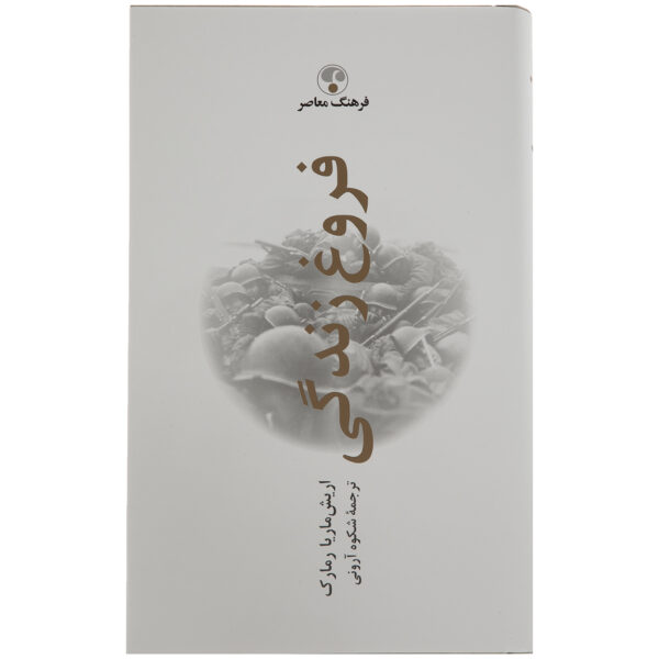 Spark of Life by Erich Maria Remarque (Farsi)