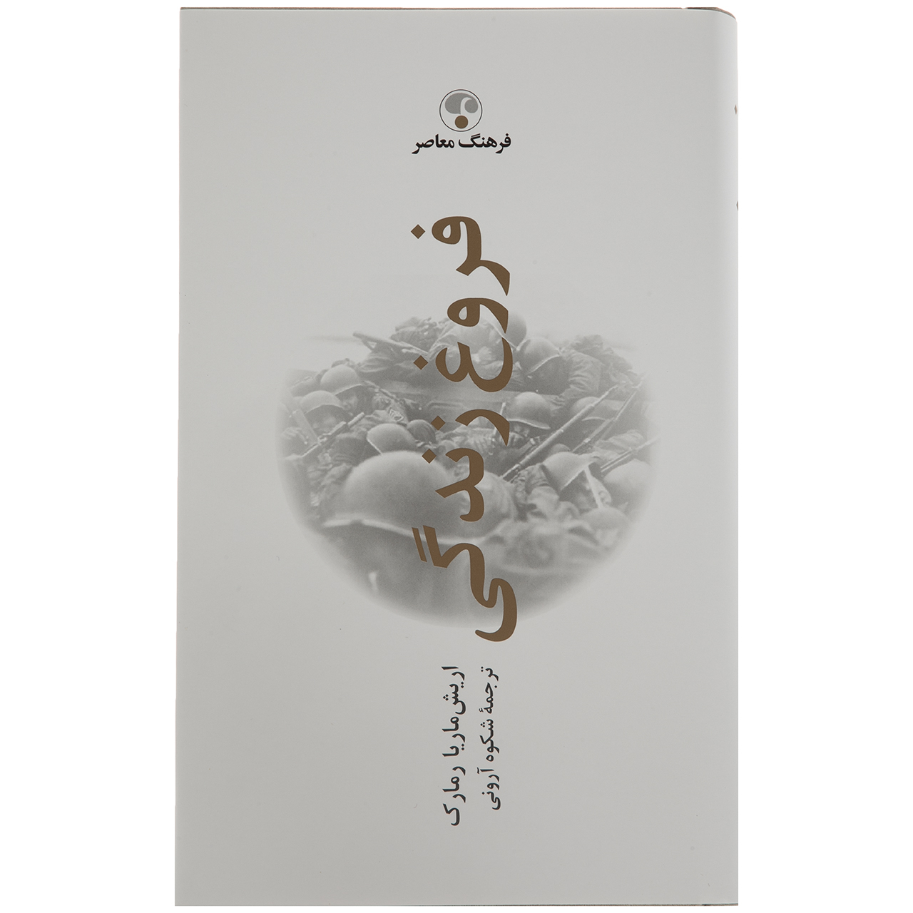 Spark of Life by Erich Maria Remarque (Farsi)
