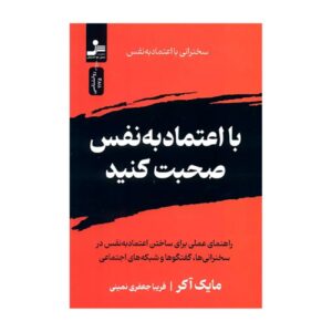 Speak with Confidence by Mike Acker (Farsi)