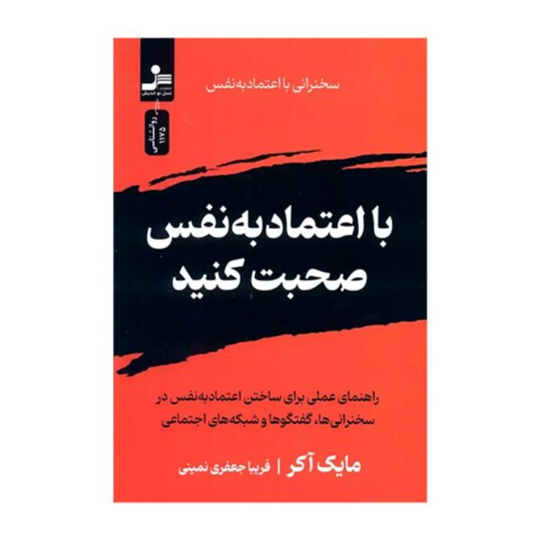 Speak with Confidence by Mike Acker (Farsi)