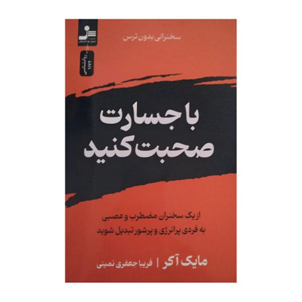 Speak with No Fear by Mike Acker (Farsi)