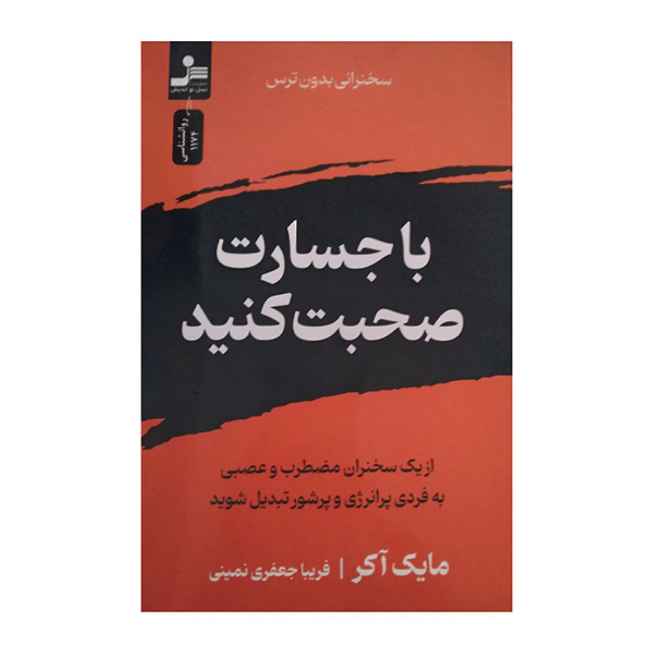 Speak with No Fear by Mike Acker (Farsi)