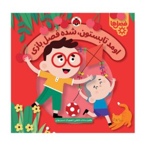 Summer Has Arrived—It’s Playtime! by Tahereh Sadat Fatemi (Farsi)