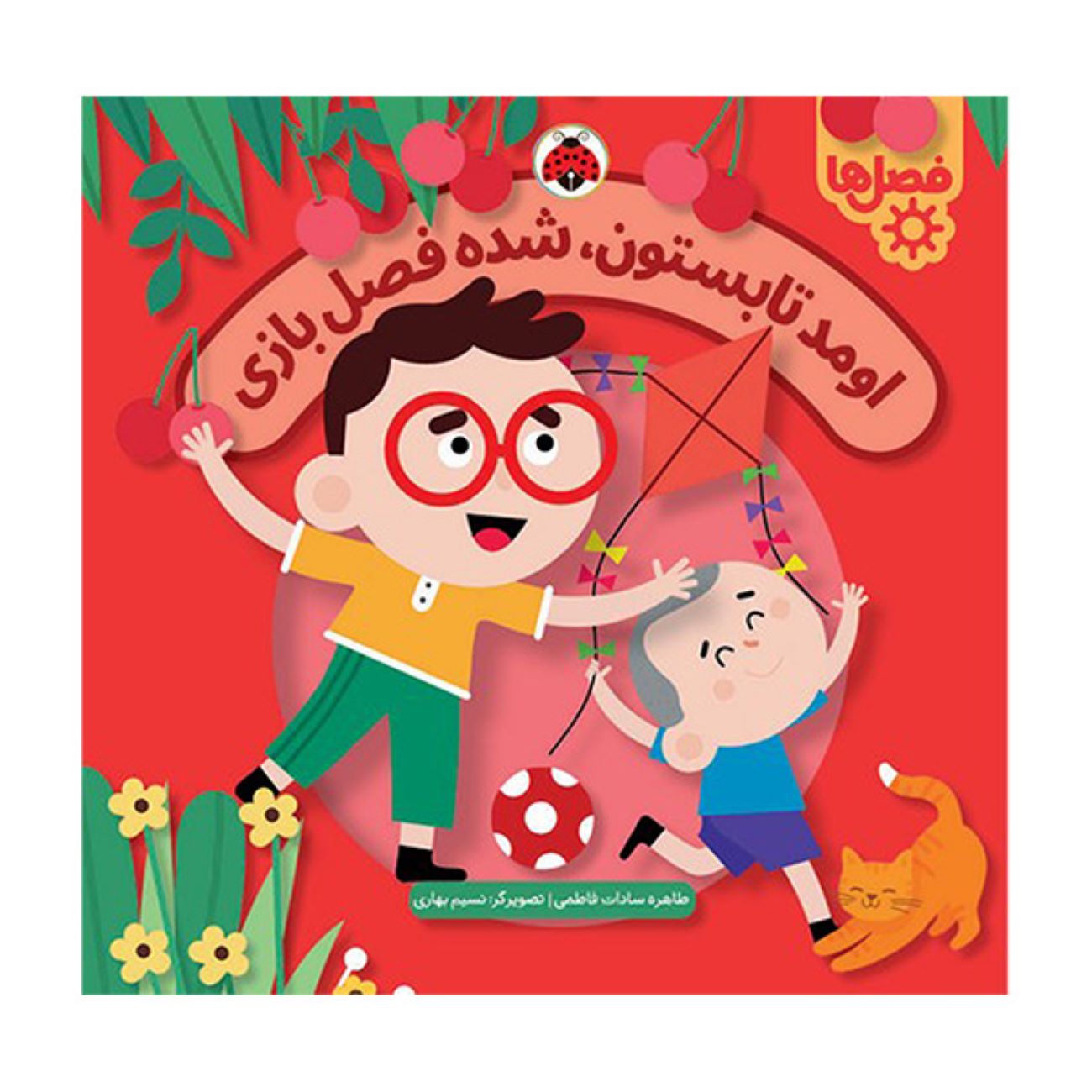 Summer Has Arrived—It's Playtime! by Tahereh Sadat Fatemi (Farsi)