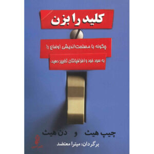 Switch Book by Chip Heath and Dan Heath (Farsi)