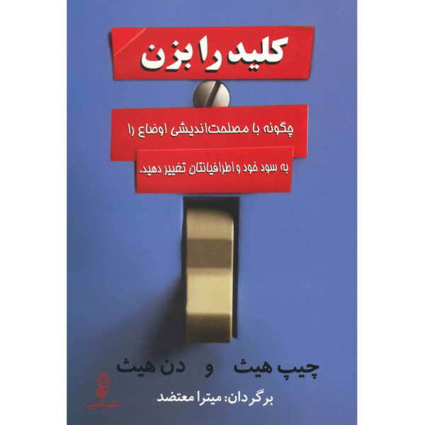 Switch Book by Chip Heath and Dan Heath (Farsi)