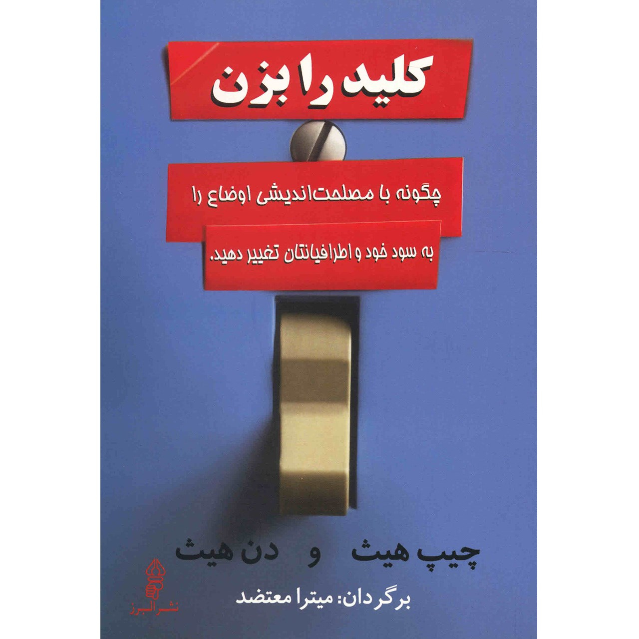 Switch Book by Chip Heath and Dan Heath (Farsi)