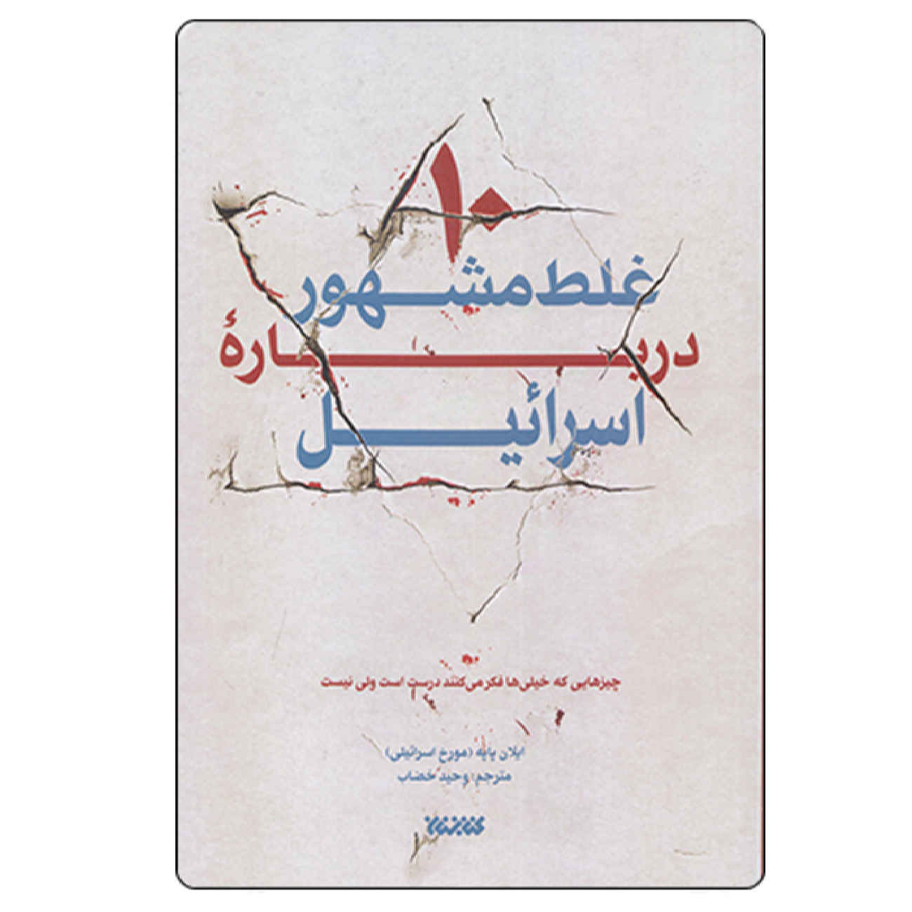 Ten Myths about Israel Book by Ilan Pappé (Farsi)