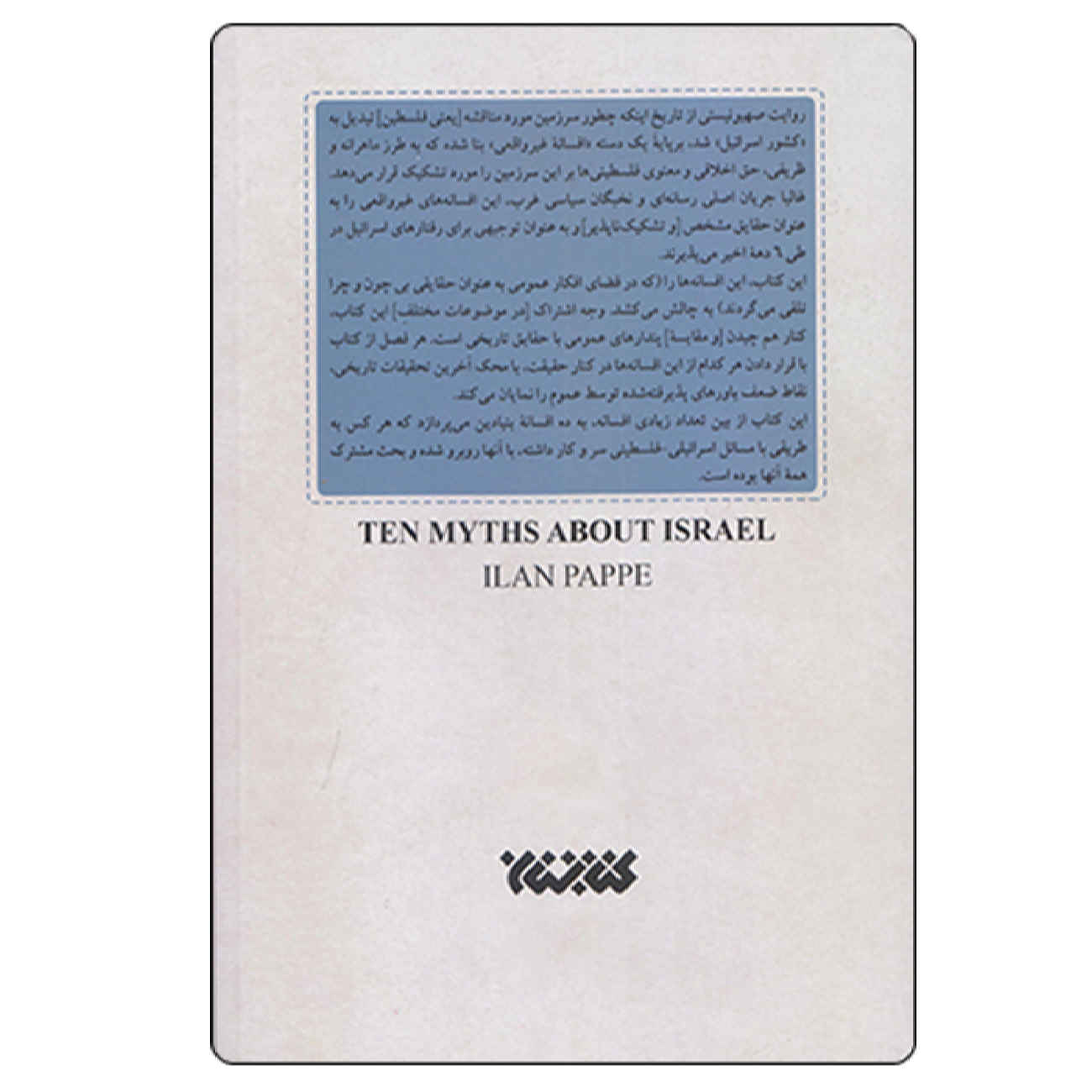 Ten Myths about Israel Book by Ilan Pappé (Farsi)