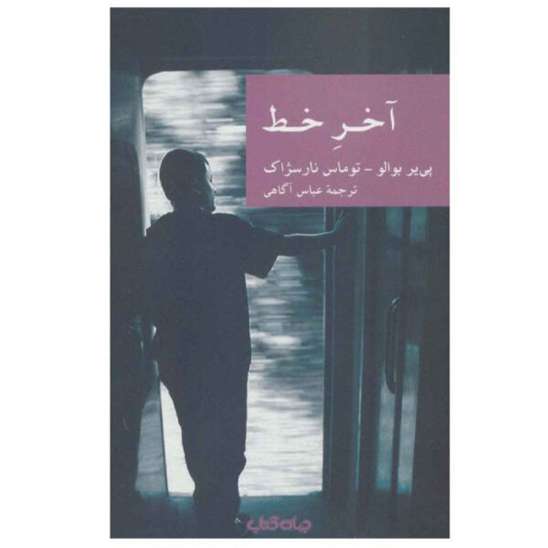 Terminus by Pierre Boileau and Thomas Narcejac (Farsi)