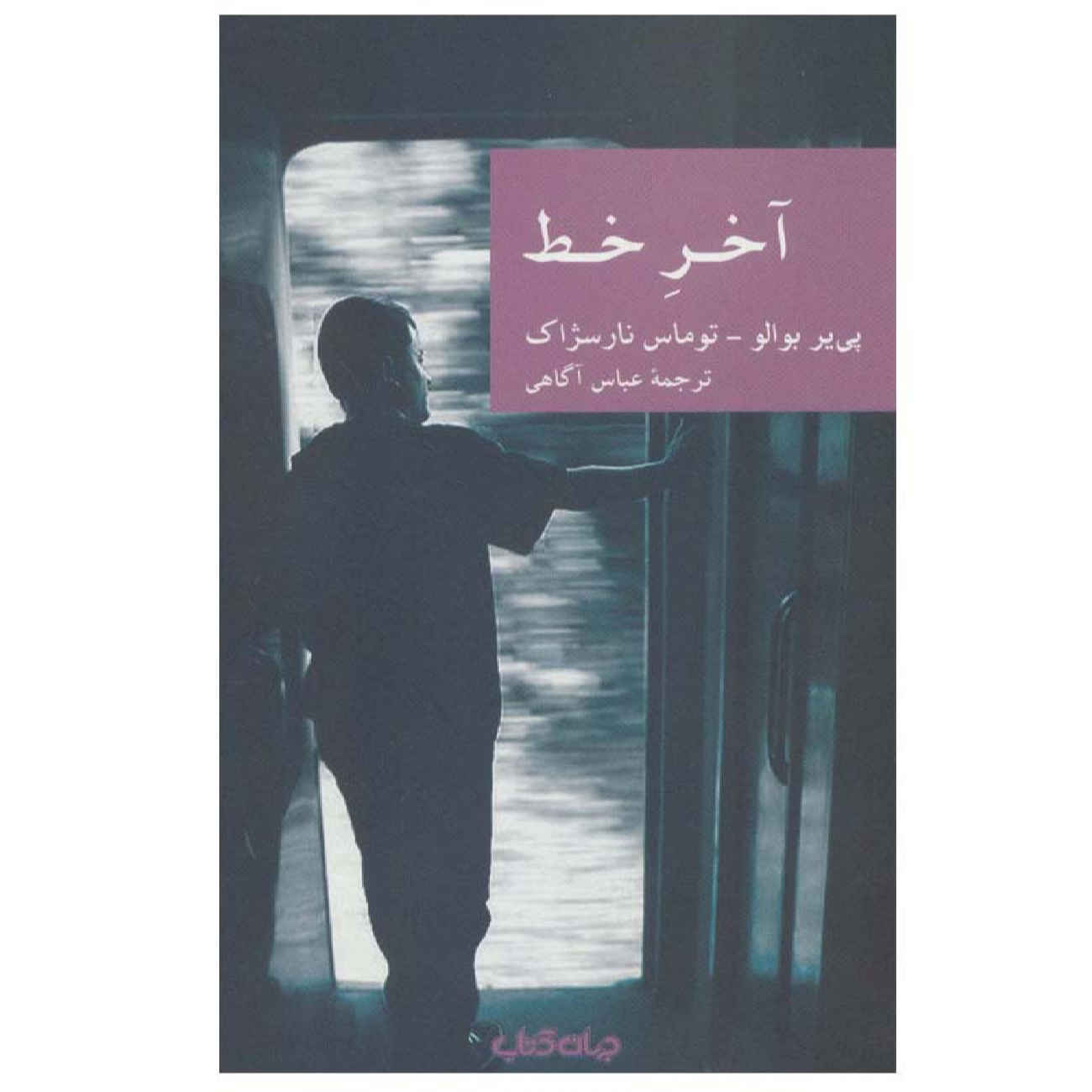 Terminus by Pierre Boileau and Thomas Narcejac (Farsi)