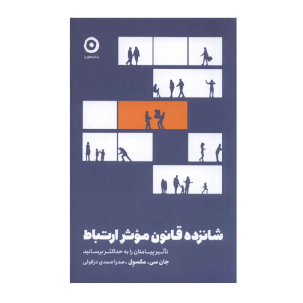 The 16 Undeniable Laws of Communication Book by John C. Maxwell (Farsi)