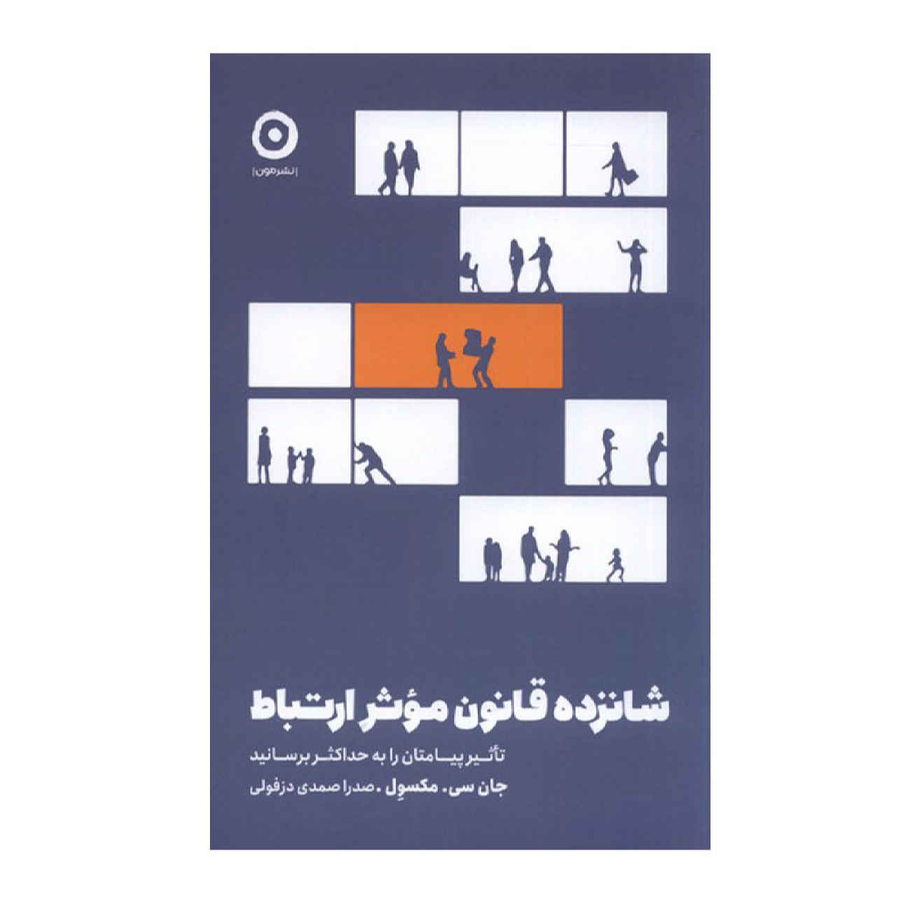The 16 Undeniable Laws of Communication Book by John C. Maxwell (Farsi)