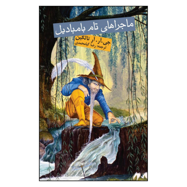 The Adventures of Tom Bombadil by J. R. R. Tolkien (Farsi)