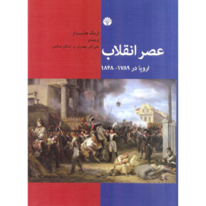 The Age of Revolution: 1789-1848 Book by Eric Hobsbawm (Farsi)