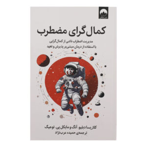The Anxious Perfectionist Book by Clarissa W. Ong (Farsi)