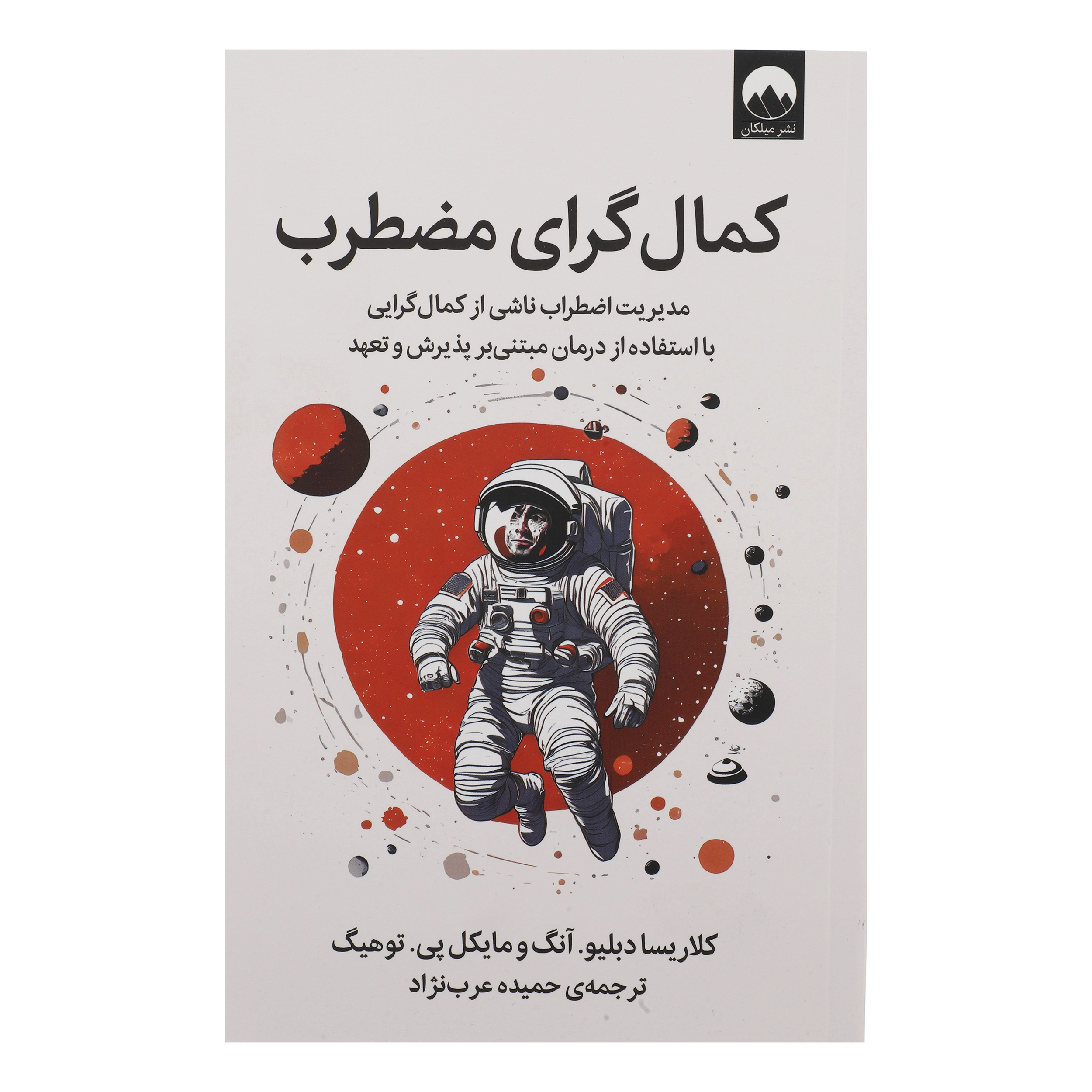 The Anxious Perfectionist Book by Clarissa W. Ong (Farsi)