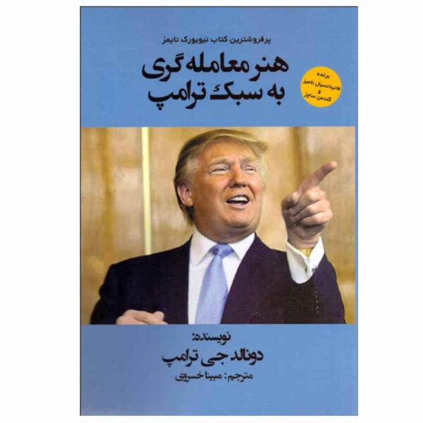 The Art of the Deal Book by Donald Trump and Tony Schwartz (Farsi)