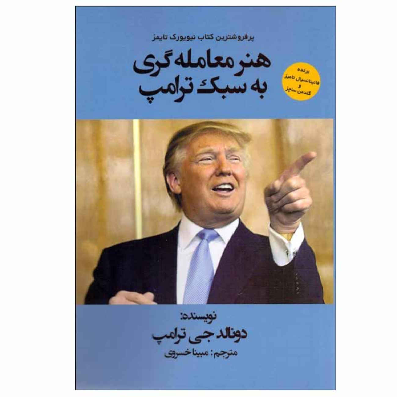 The Art of the Deal Book by Donald Trump and Tony Schwartz (Farsi)