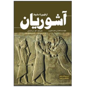 The Assyrians: From Rise to Fall by Hourly History (Farsi)
