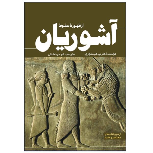 The Assyrians: From Rise to Fall by Hourly History (Farsi)