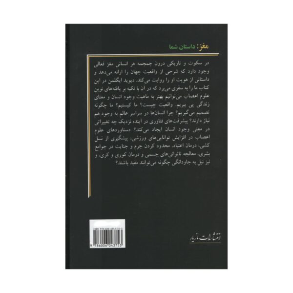 The Brain: The Story of You by David Eagleman (Farsi)