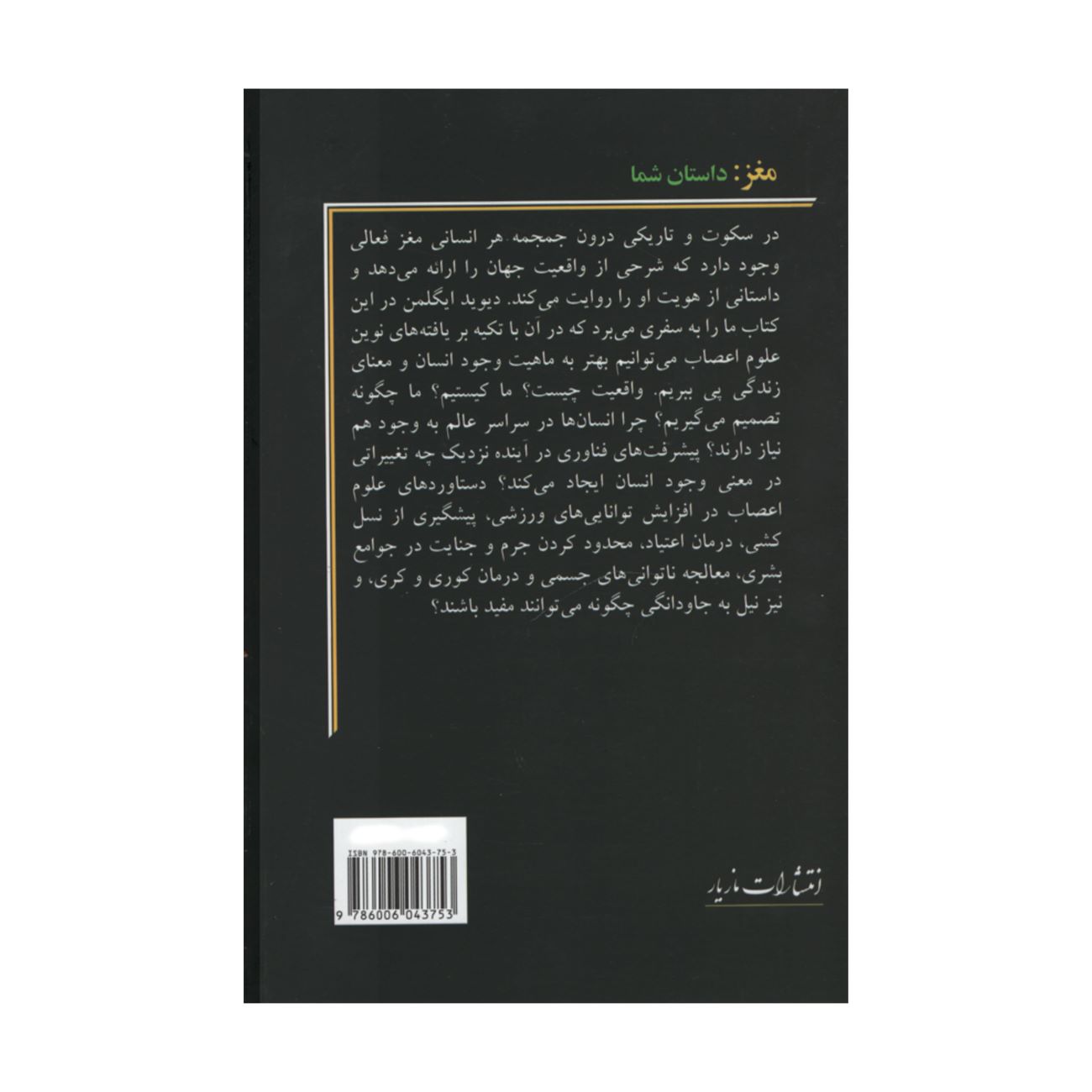 The Brain: The Story of You by David Eagleman (Farsi)