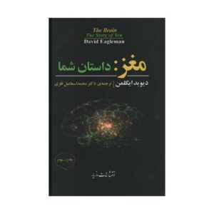 The Brain: The Story of You by David Eagleman (Farsi)